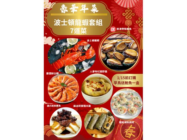 波士頓龍蝦豪華年菜組（1/15前訂購送鮑魚一盒）