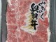 日本F1奧羽國產和牛肉片 買3送2     